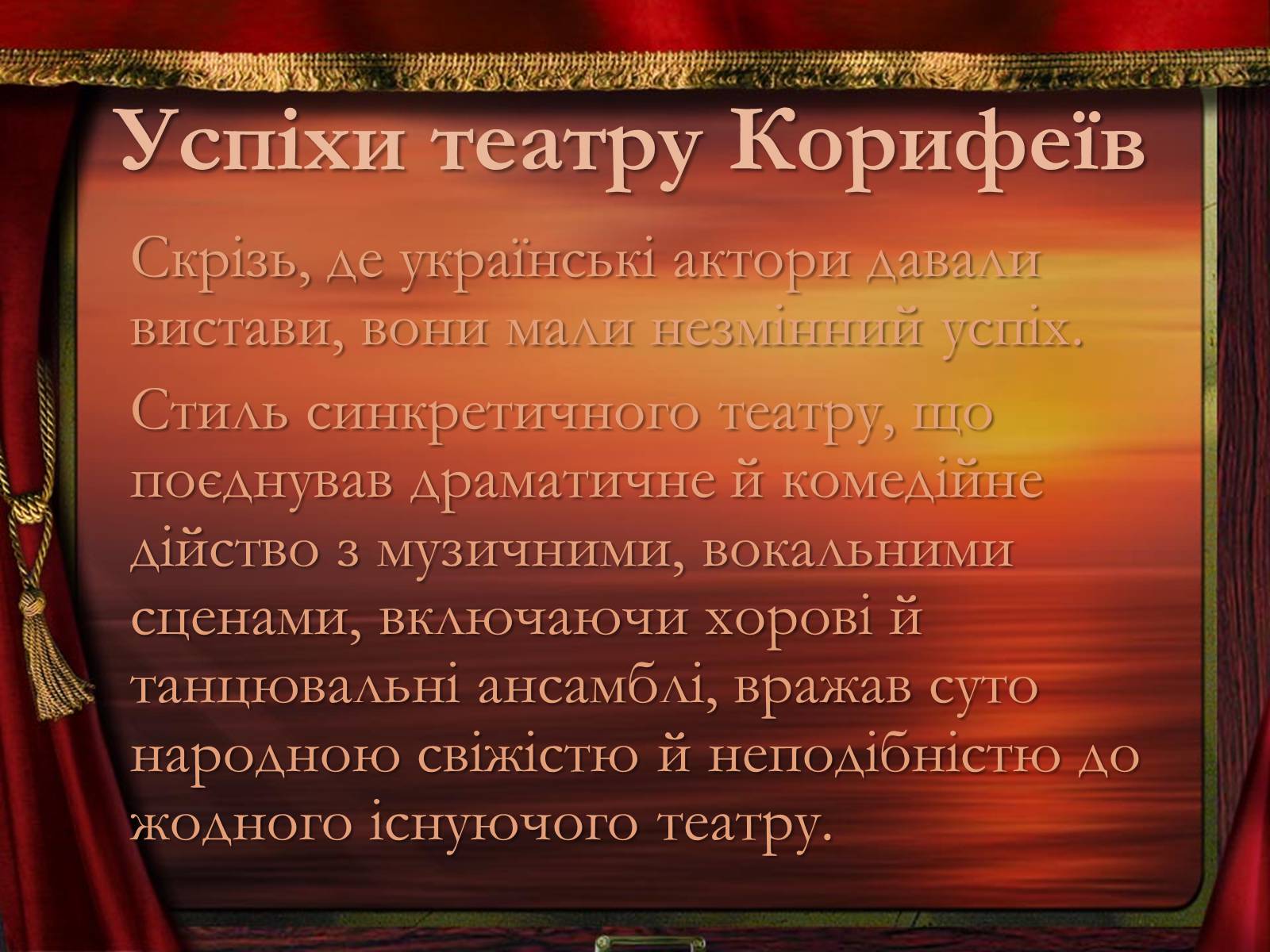 Презентація на тему «Театр корифеїв» (варіант 2) - Слайд #15 Презентація на тему «Театр корифеїв» (варіант 2) - Слайд #15