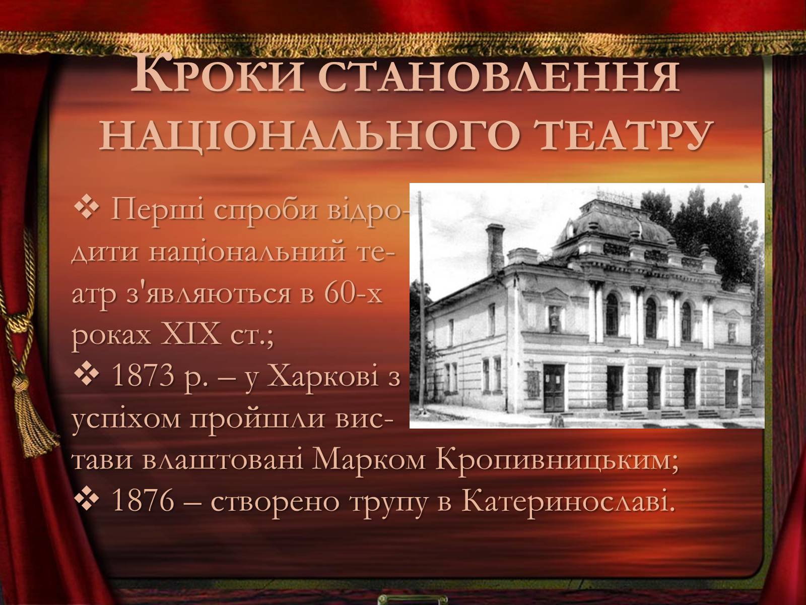 Презентація на тему «Театр корифеїв» (варіант 2) - Слайд #3 Презентація на тему «Театр корифеїв» (варіант 2) - Слайд #3