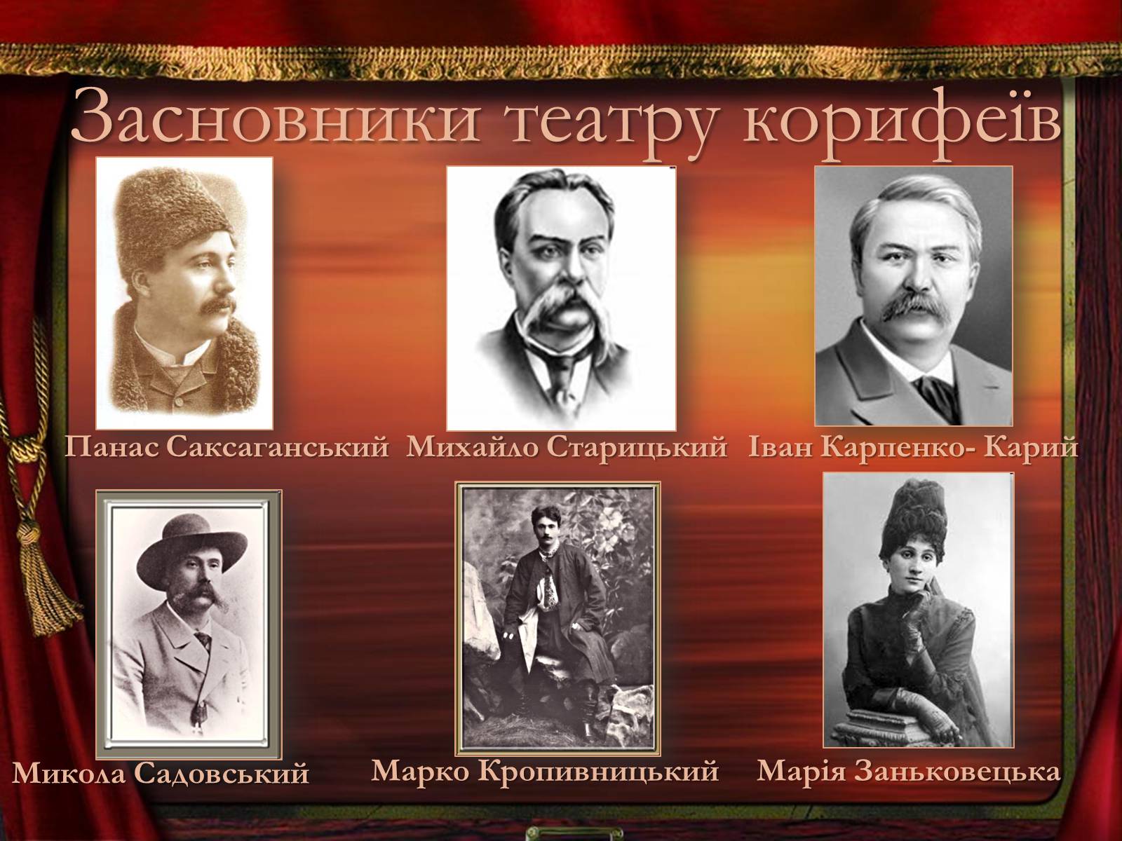 Презентація на тему «Театр корифеїв» (варіант 2) - Слайд #4 Презентація на тему «Театр корифеїв» (варіант 2) - Слайд #4