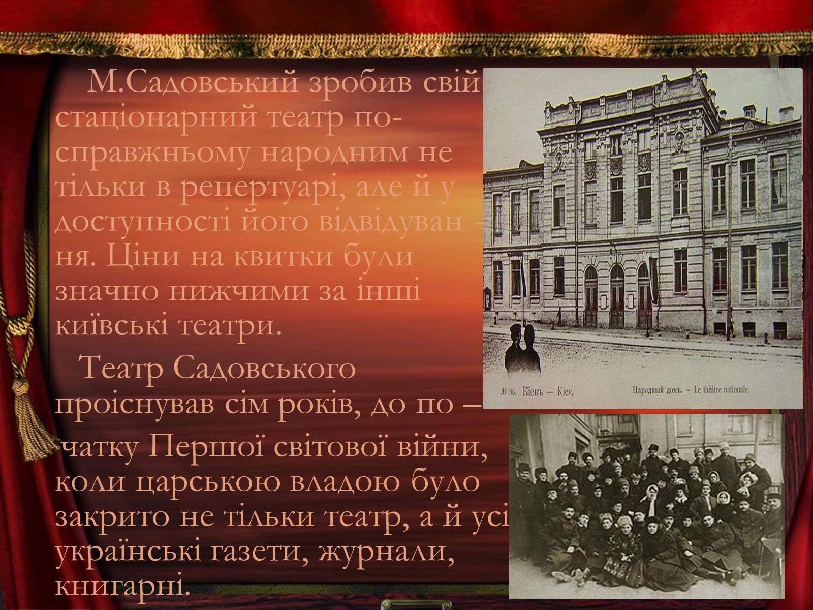 Презентація на тему «Театр корифеїв» (варіант 2) - Слайд #7 Презентація на тему «Театр корифеїв» (варіант 2) - Слайд #7