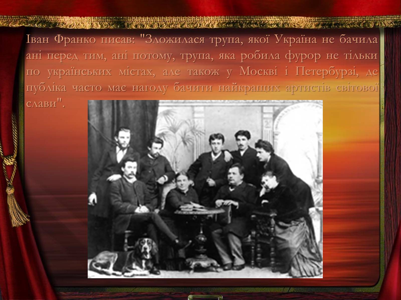 Презентація на тему «Театр корифеїв» (варіант 2) - Слайд #8 Презентація на тему «Театр корифеїв» (варіант 2) - Слайд #8