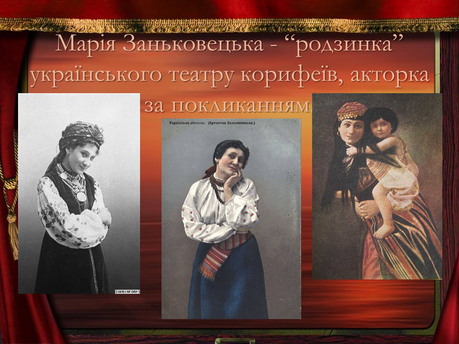 Презентація на тему «Театр корифеїв» (варіант 2) - Слайд #9 Презентація на тему «Театр корифеїв» (варіант 2) - Слайд #9