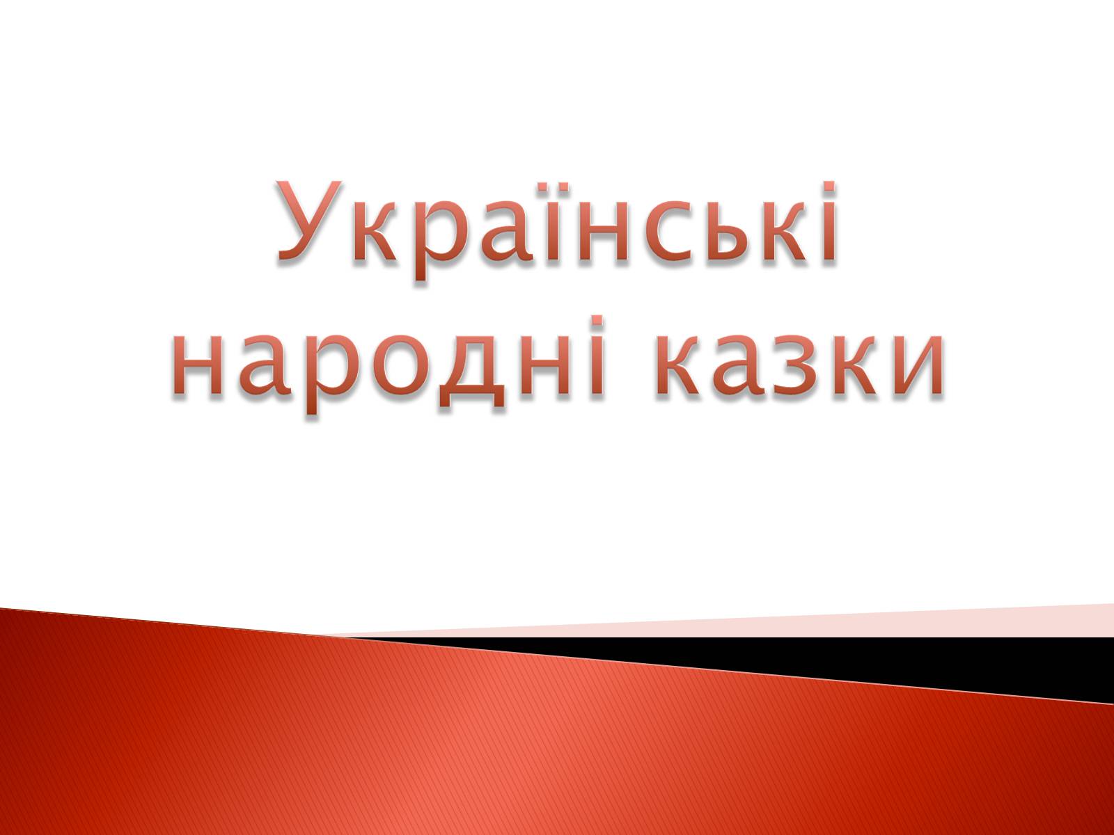 Презентація на тему «Українські народні казки» - Слайд #1 Презентація на тему «Українські народні казки» - Слайд #1