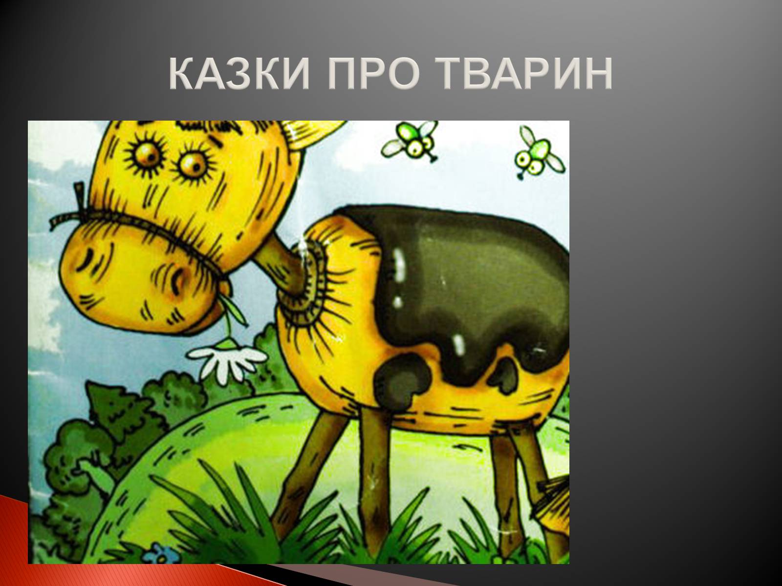 Презентація на тему «Українські народні казки» - Слайд #10 Презентація на тему «Українські народні казки» - Слайд #10