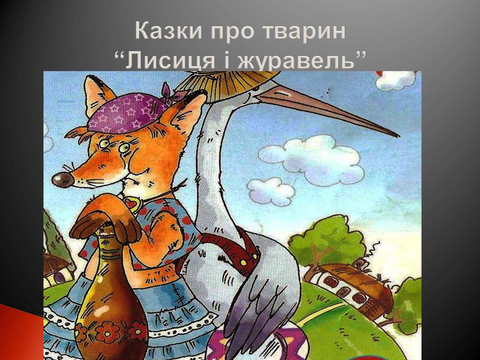 Презентація на тему «Українські народні казки» - Слайд #11 Презентація на тему «Українські народні казки» - Слайд #11