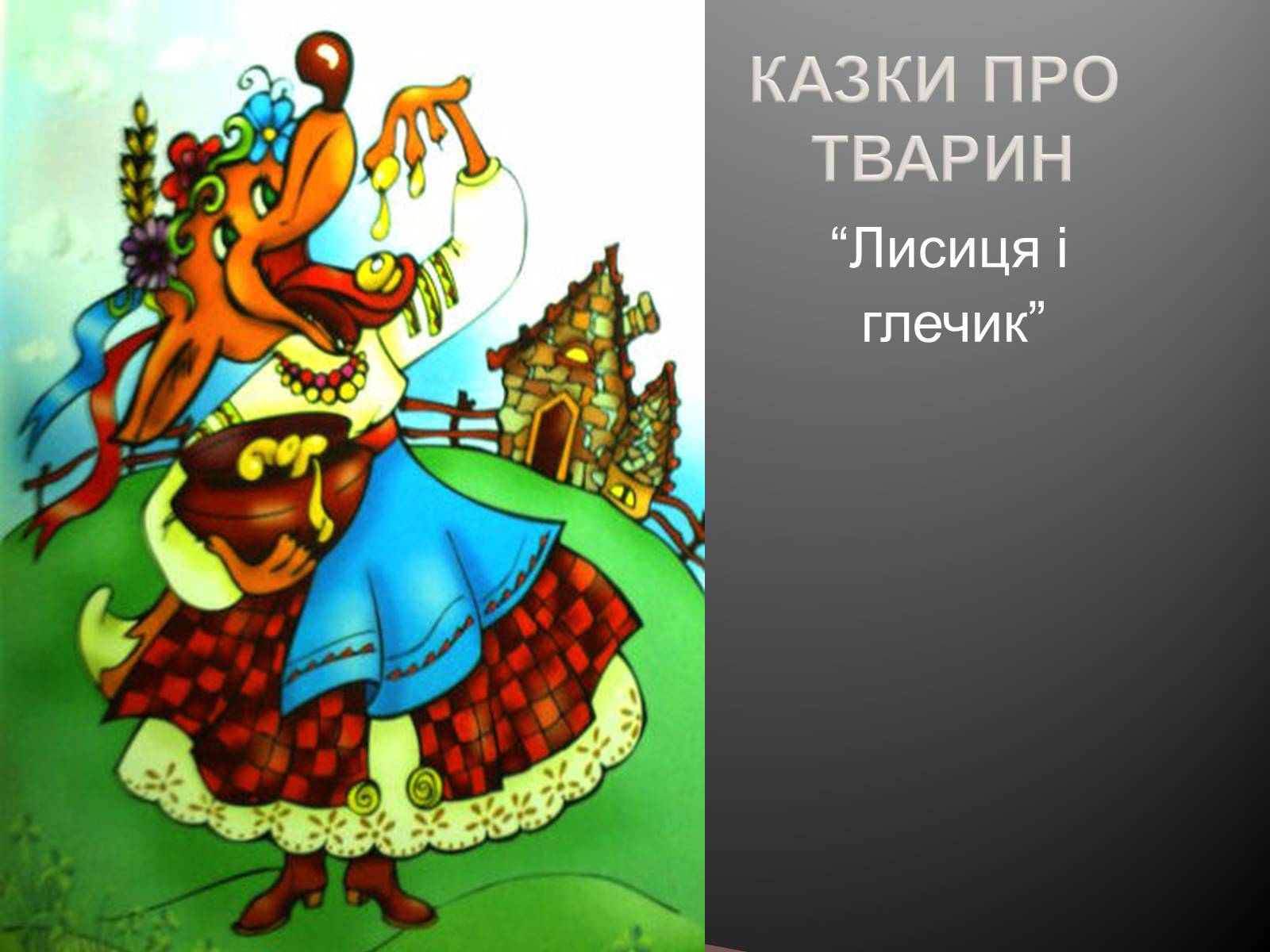 Презентація на тему «Українські народні казки» - Слайд #12 Презентація на тему «Українські народні казки» - Слайд #12