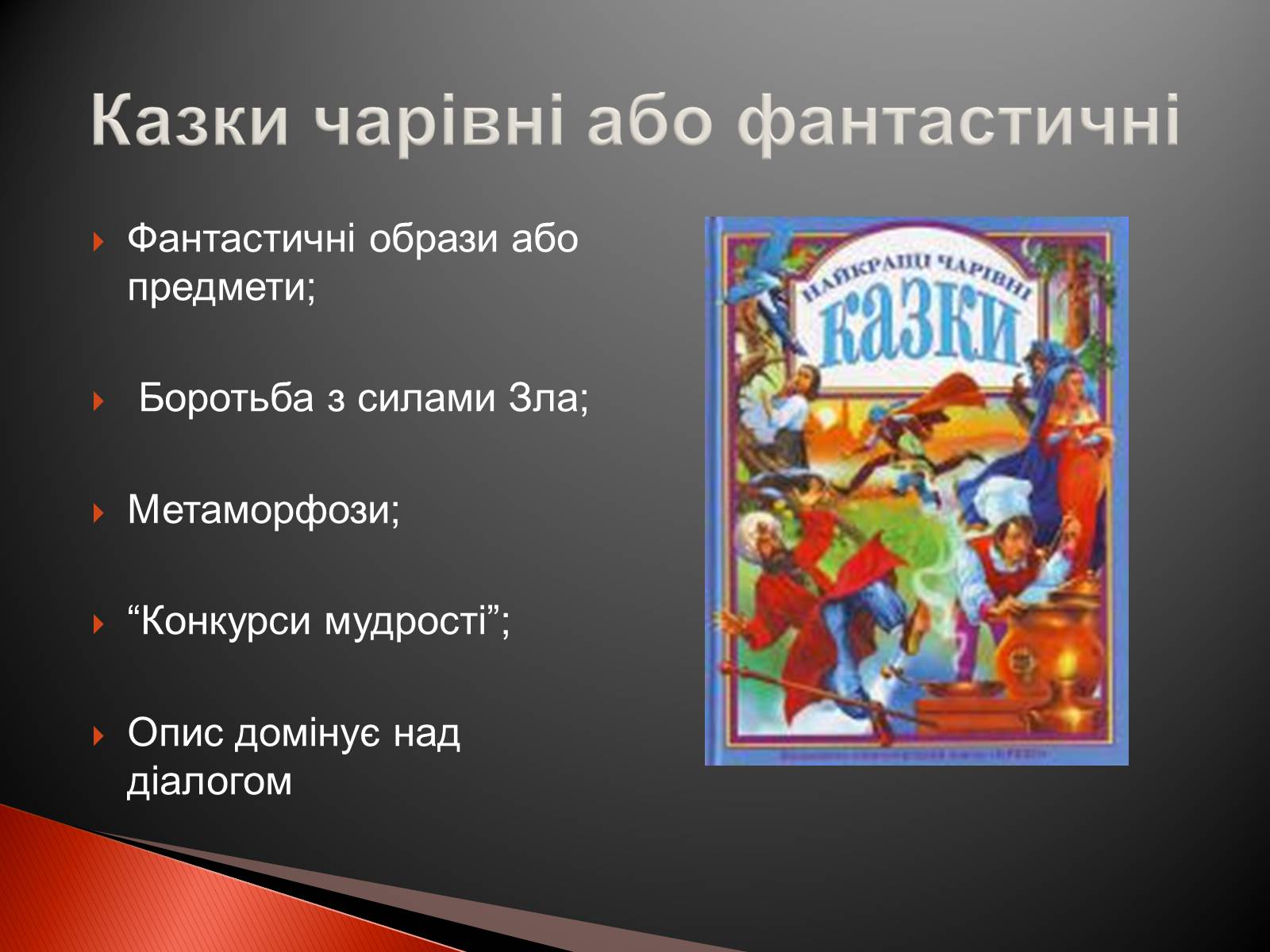 Презентація на тему «Українські народні казки» - Слайд #14 Презентація на тему «Українські народні казки» - Слайд #14