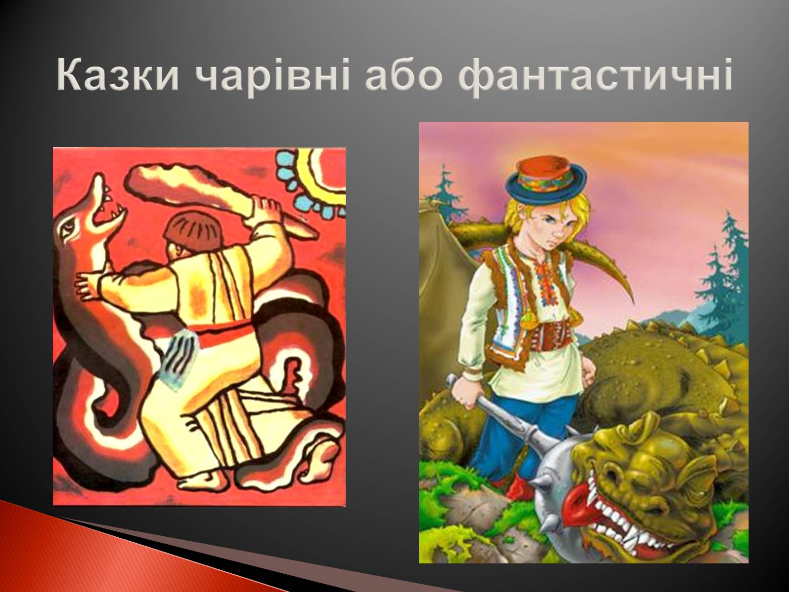 Презентація на тему «Українські народні казки» - Слайд #15 Презентація на тему «Українські народні казки» - Слайд #15