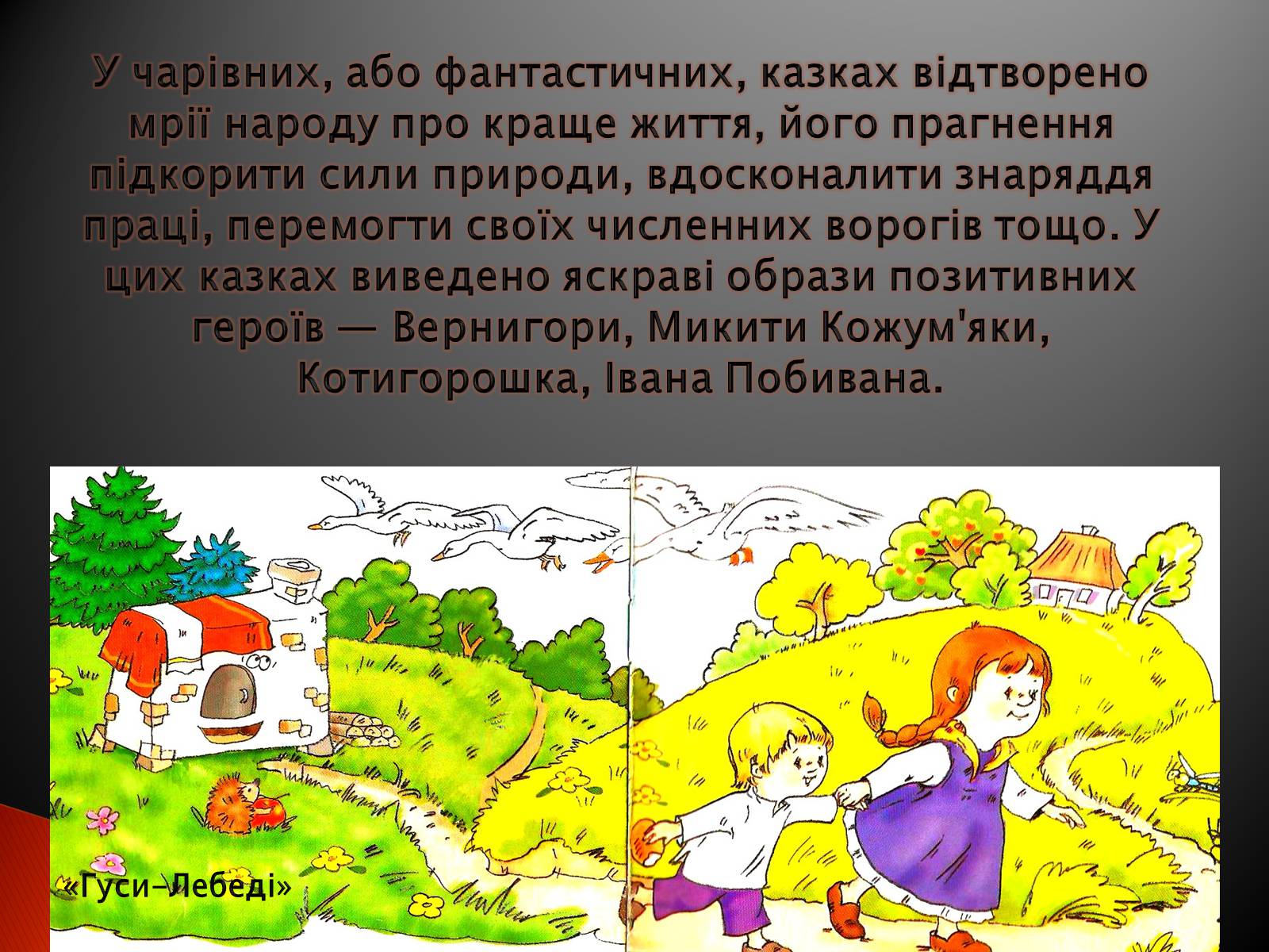Презентація на тему «Українські народні казки» - Слайд #16 Презентація на тему «Українські народні казки» - Слайд #16