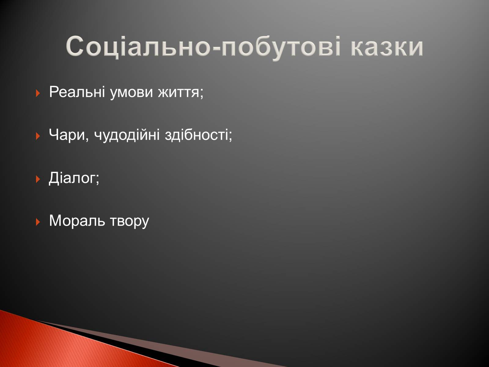 Презентація на тему «Українські народні казки» - Слайд #17 Презентація на тему «Українські народні казки» - Слайд #17