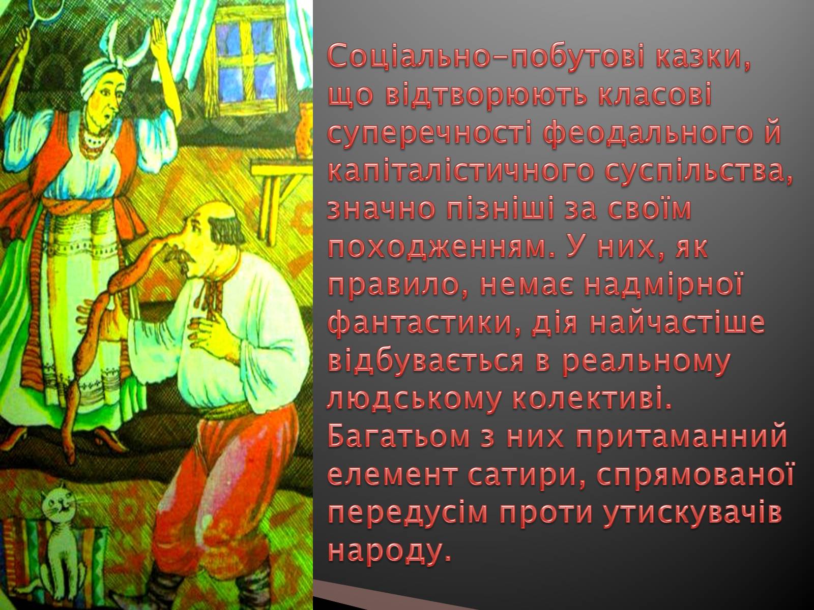 Презентація на тему «Українські народні казки» - Слайд #18 Презентація на тему «Українські народні казки» - Слайд #18