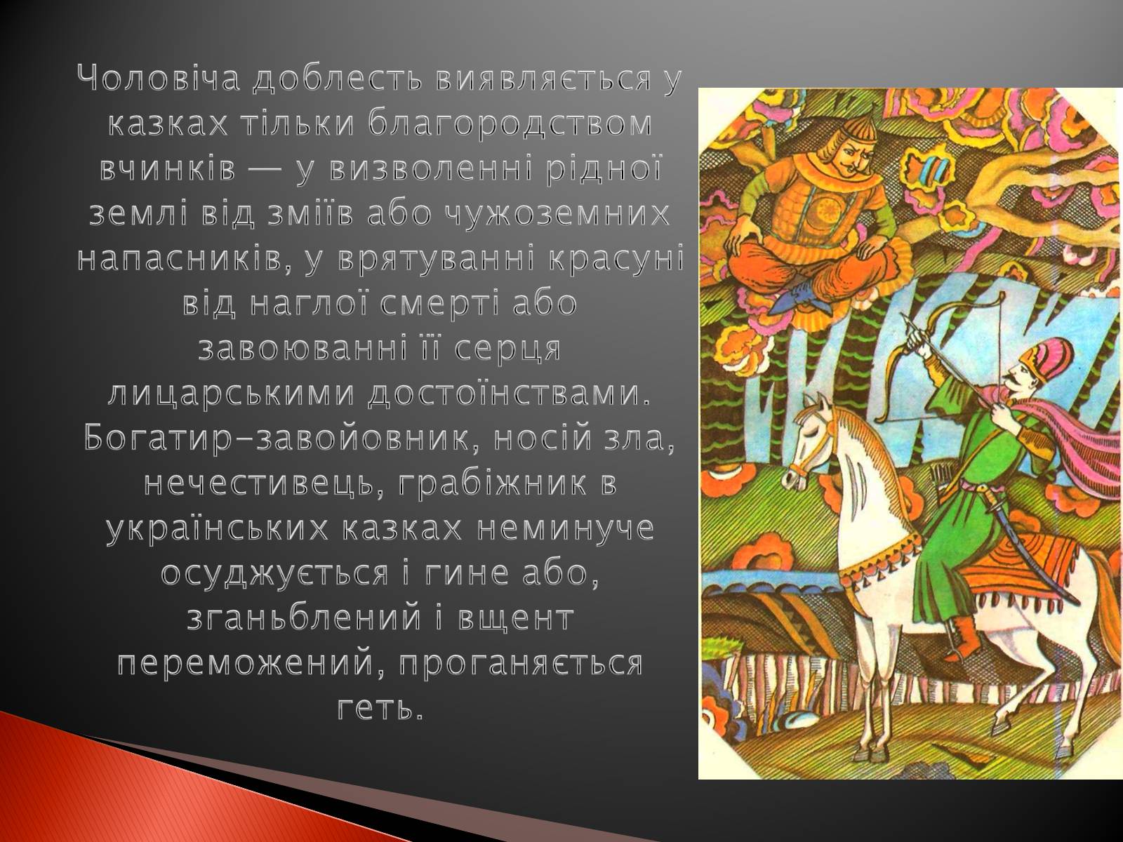 Презентація на тему «Українські народні казки» - Слайд #22 Презентація на тему «Українські народні казки» - Слайд #22