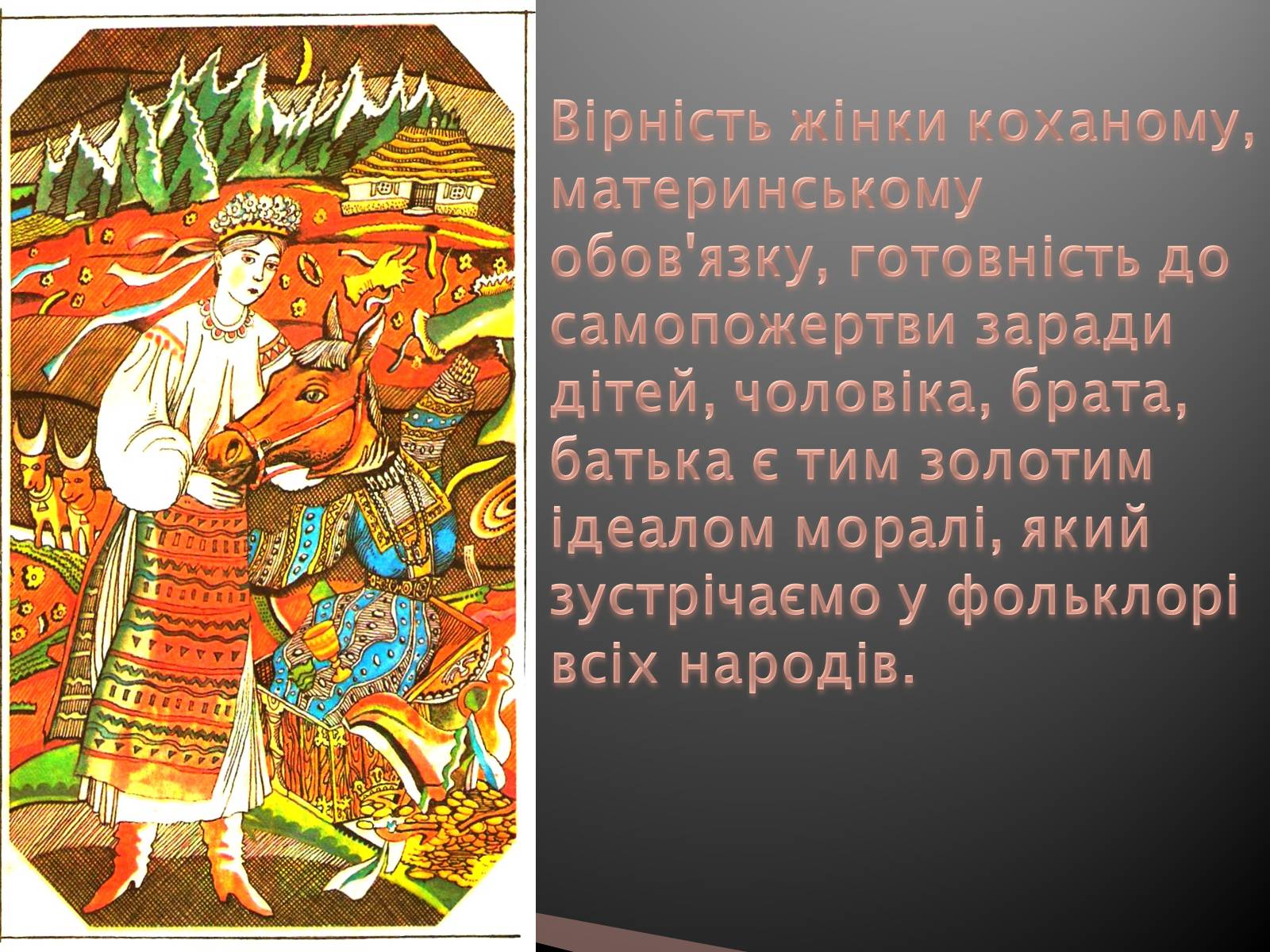 Презентація на тему «Українські народні казки» - Слайд #23 Презентація на тему «Українські народні казки» - Слайд #23