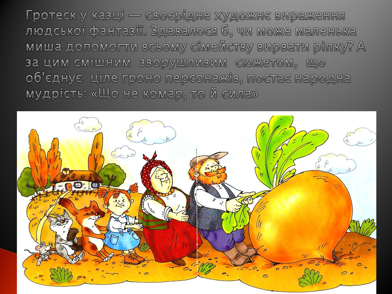 Презентація на тему «Українські народні казки» - Слайд #24 Презентація на тему «Українські народні казки» - Слайд #24