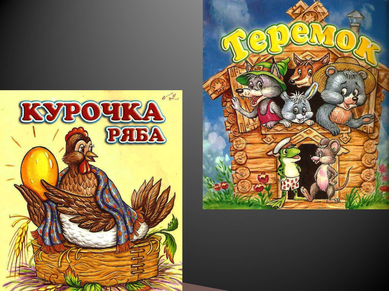 Презентація на тему «Українські народні казки» - Слайд #25 Презентація на тему «Українські народні казки» - Слайд #25
