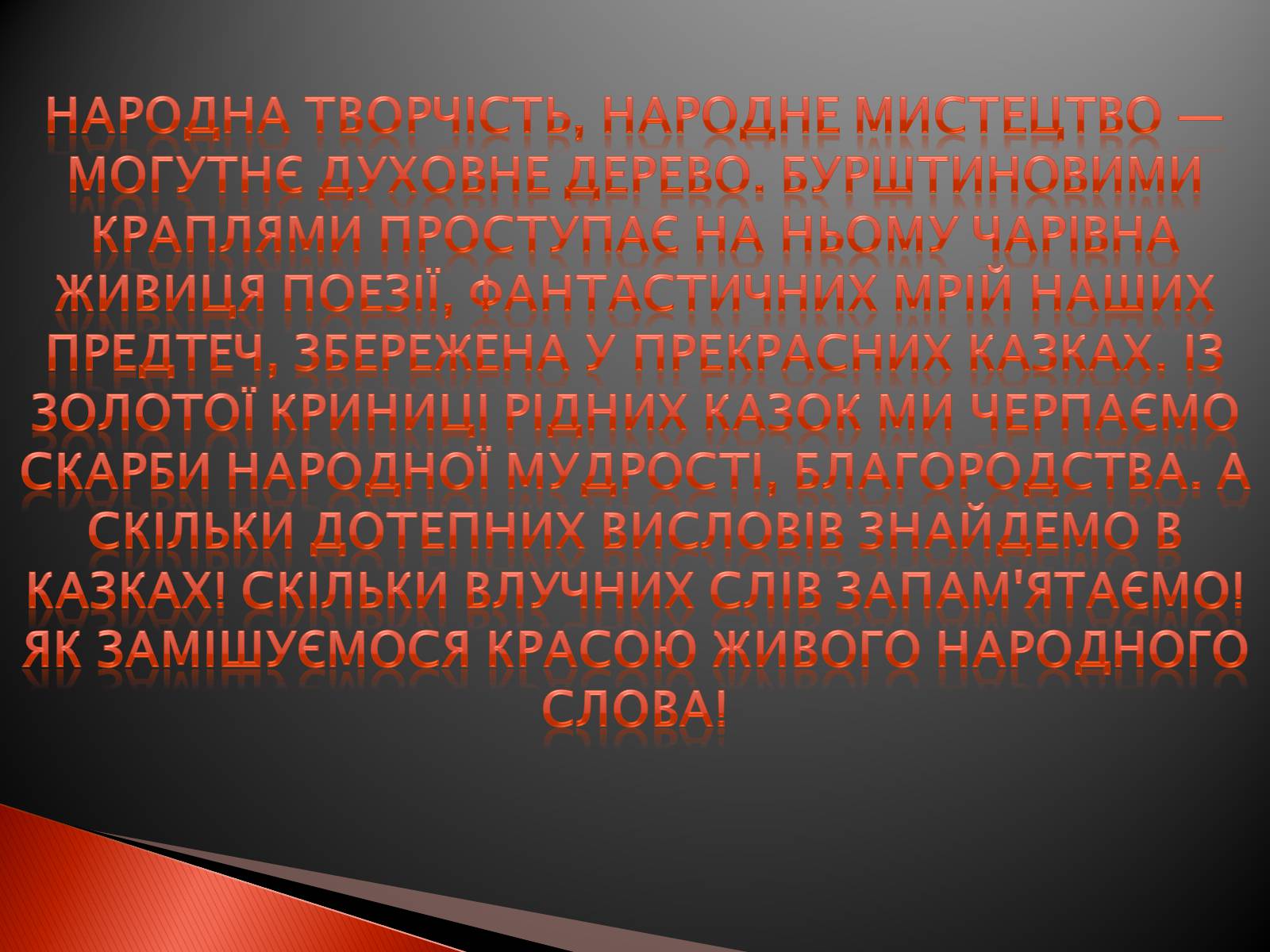 Презентація на тему «Українські народні казки» - Слайд #26 Презентація на тему «Українські народні казки» - Слайд #26
