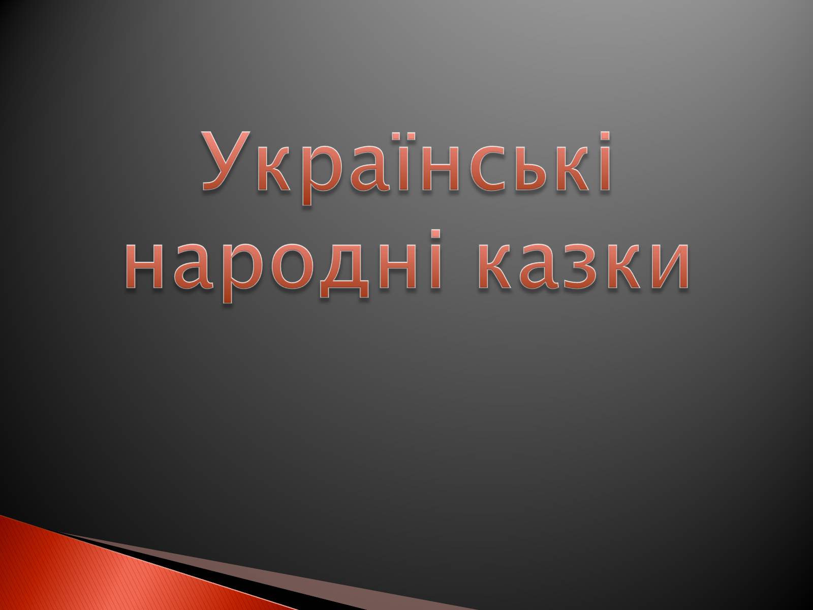 Презентація на тему «Українські народні казки» - Слайд #27 Презентація на тему «Українські народні казки» - Слайд #27