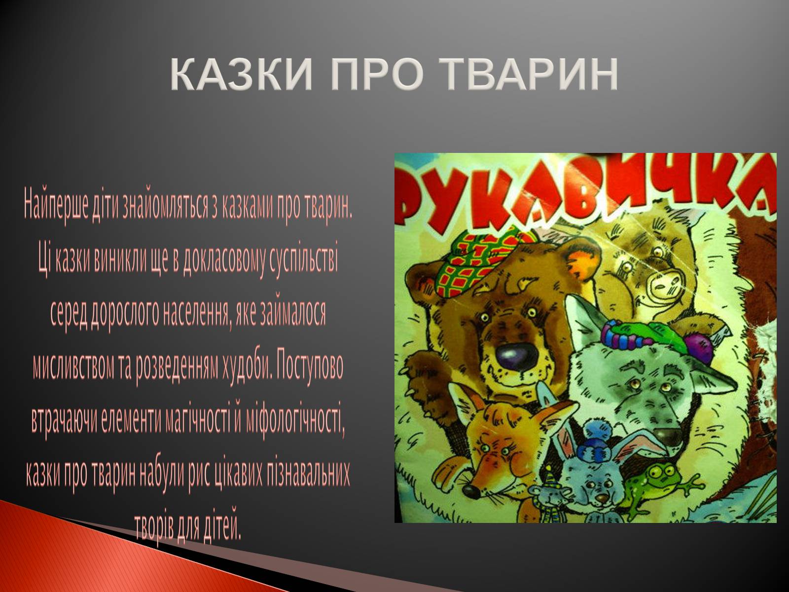 Презентація на тему «Українські народні казки» - Слайд #8 Презентація на тему «Українські народні казки» - Слайд #8