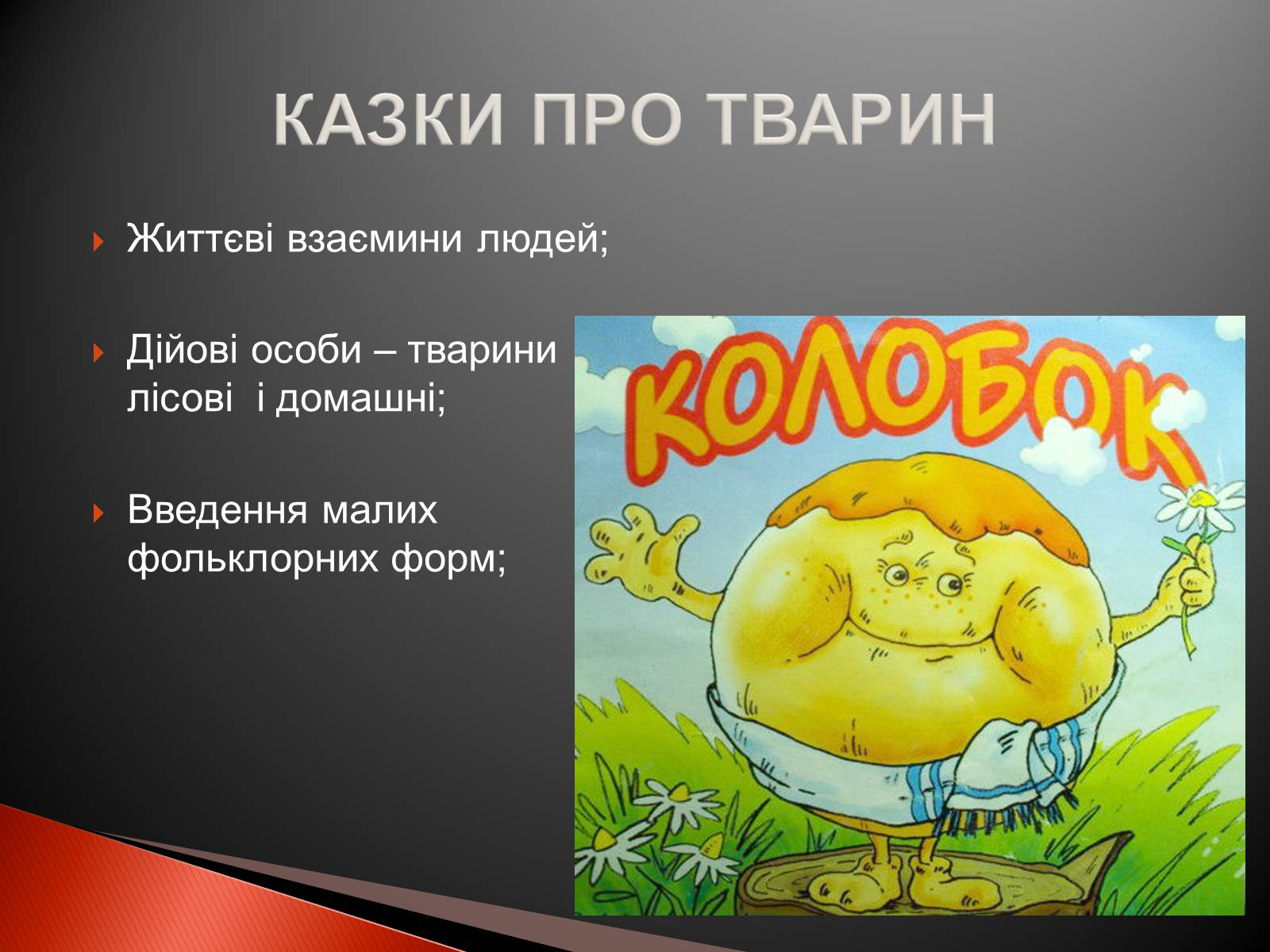 Презентація на тему «Українські народні казки» - Слайд #9 Презентація на тему «Українські народні казки» - Слайд #9