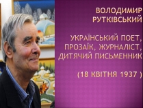Презентація на тему «Володимир Рутківський»