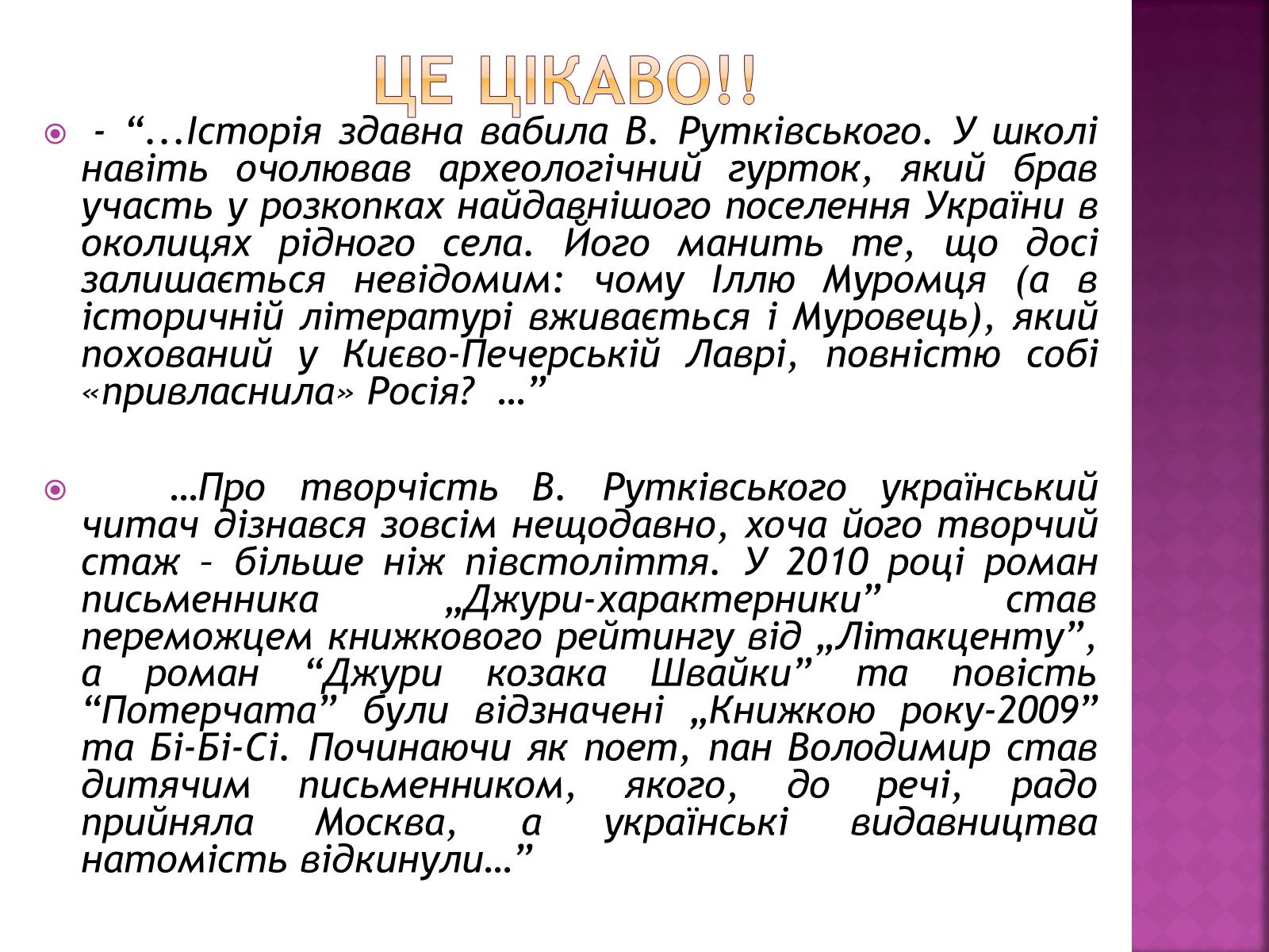 Презентація на тему «Володимир Рутківський» - Слайд #3