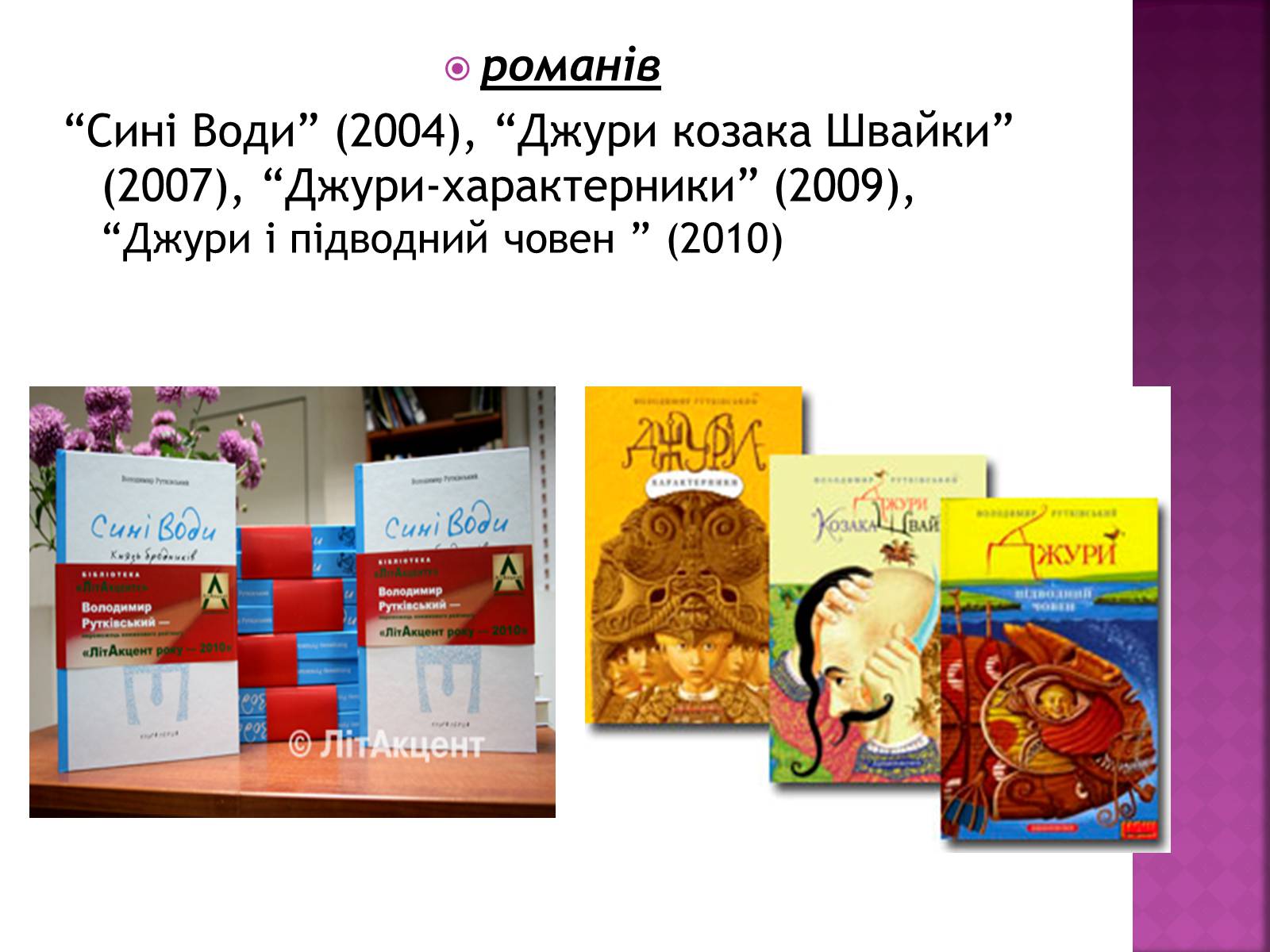 Презентація на тему «Володимир Рутківський» - Слайд #6