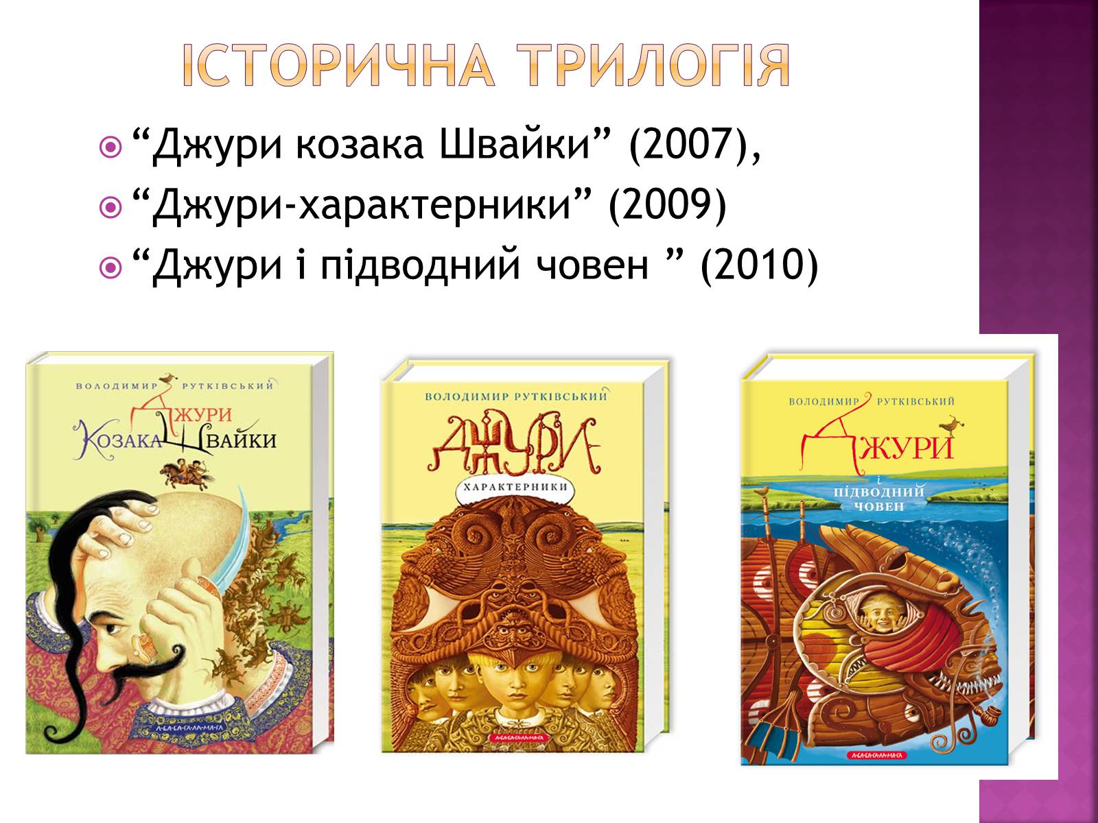 Презентація на тему «Володимир Рутківський» - Слайд #7