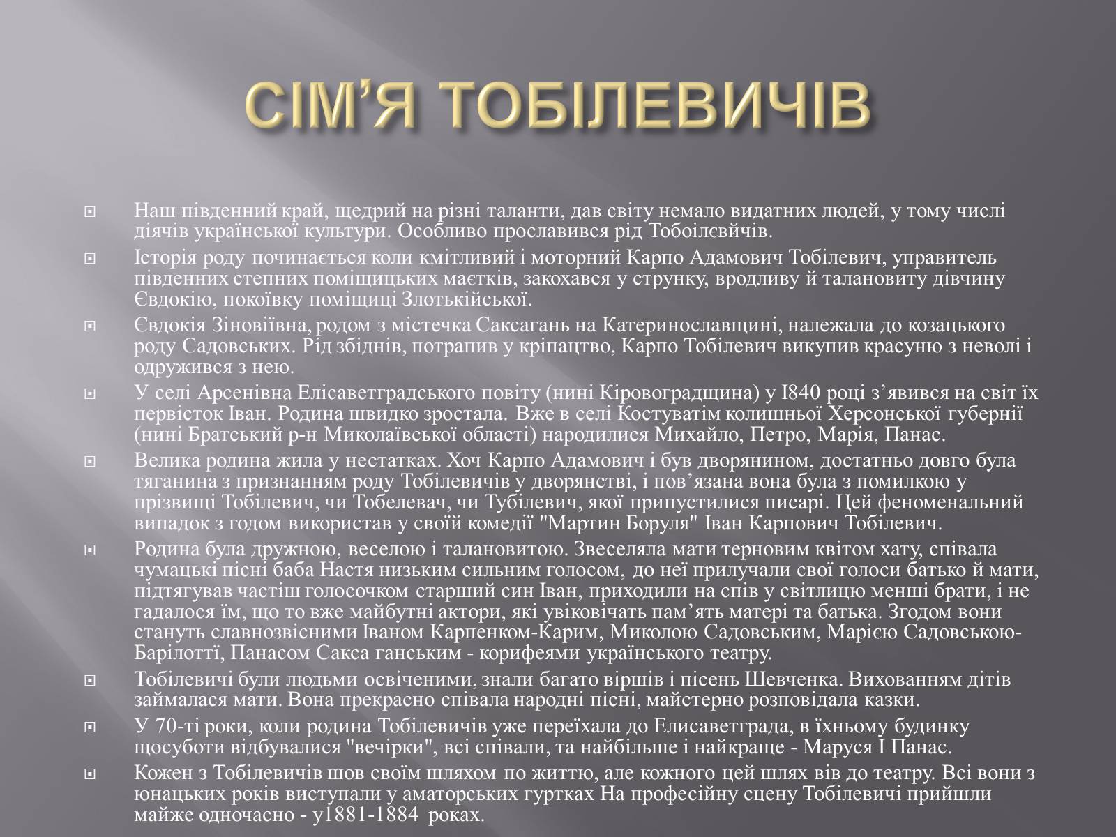 Презентація на тему «Родина Тобілевичів» - Слайд #3 Презентація на тему «Родина Тобілевичів» - Слайд #3