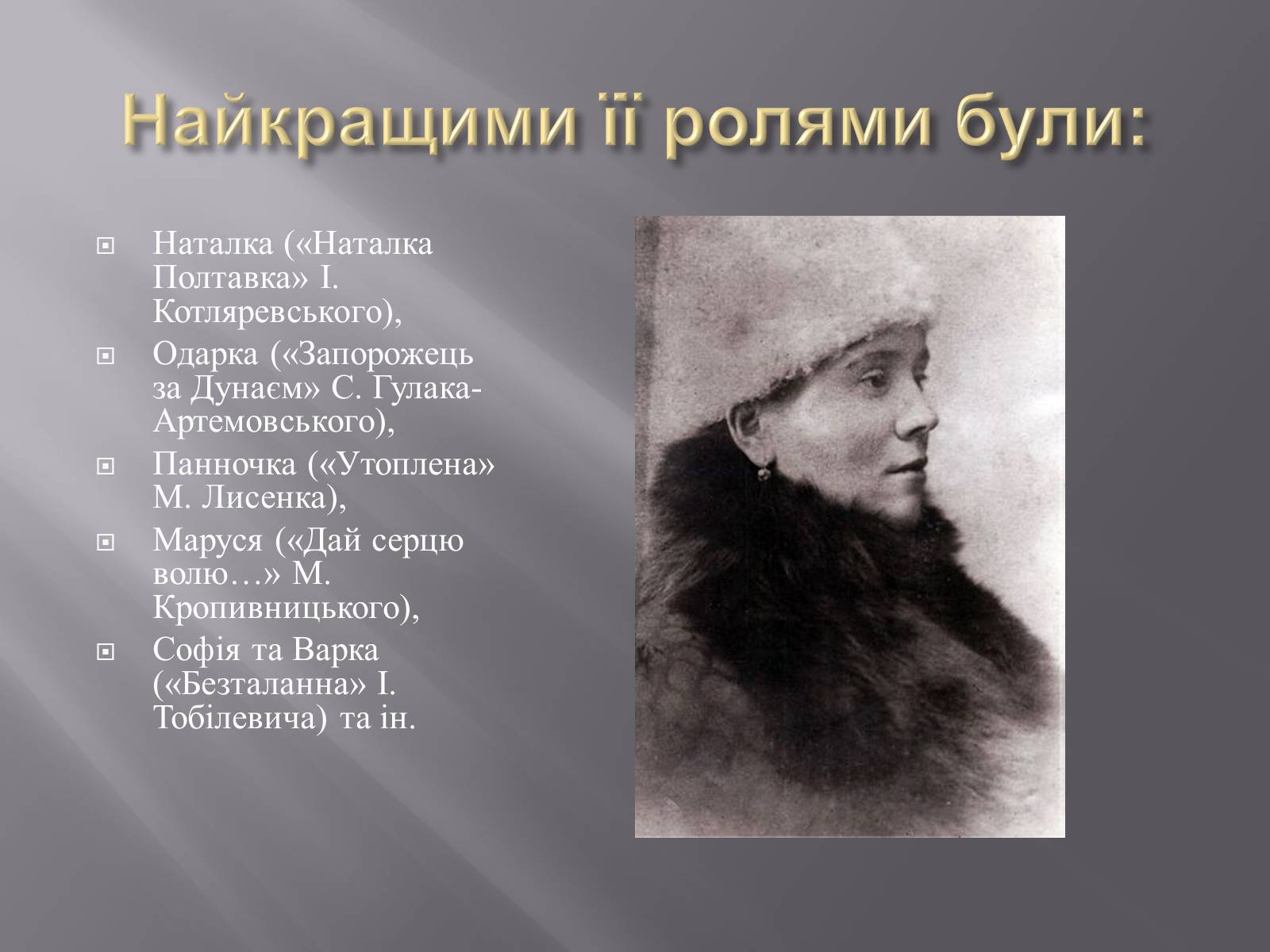 Презентація на тему «Родина Тобілевичів» - Слайд #6 Презентація на тему «Родина Тобілевичів» - Слайд #6