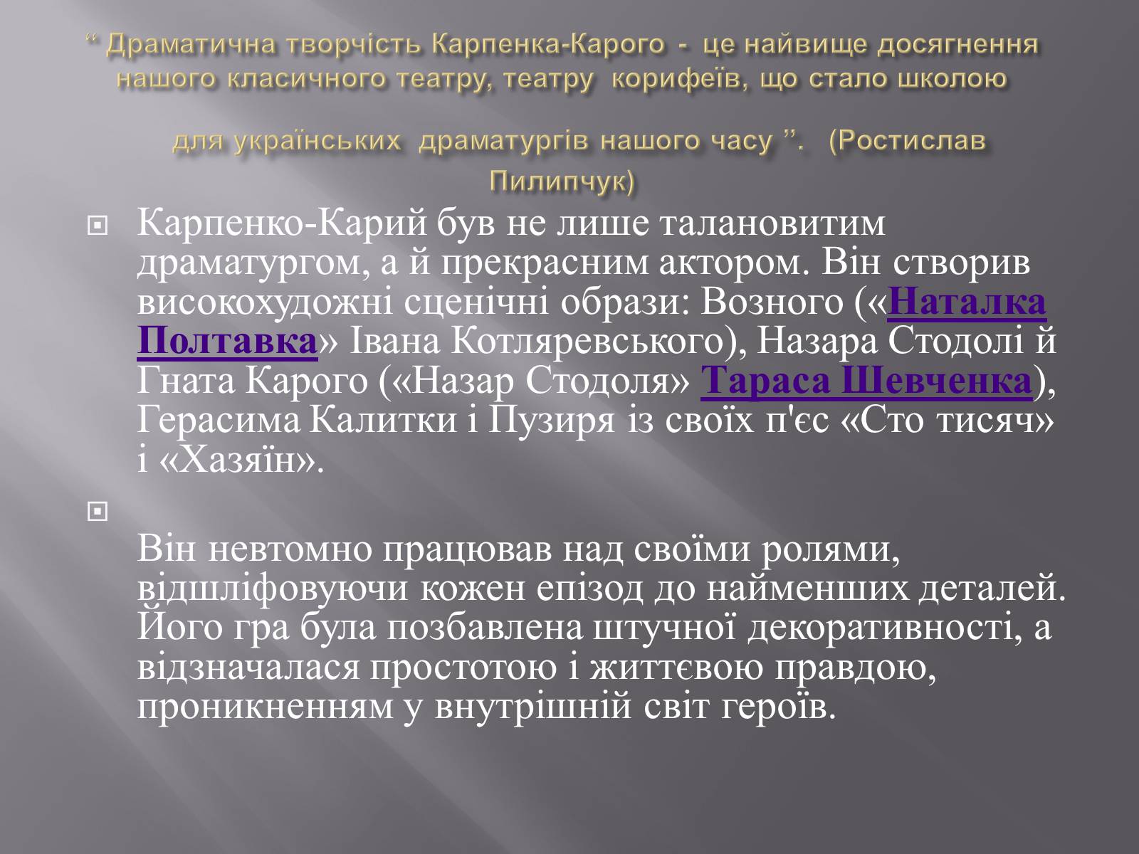 Презентація на тему «Родина Тобілевичів» - Слайд #8 Презентація на тему «Родина Тобілевичів» - Слайд #8