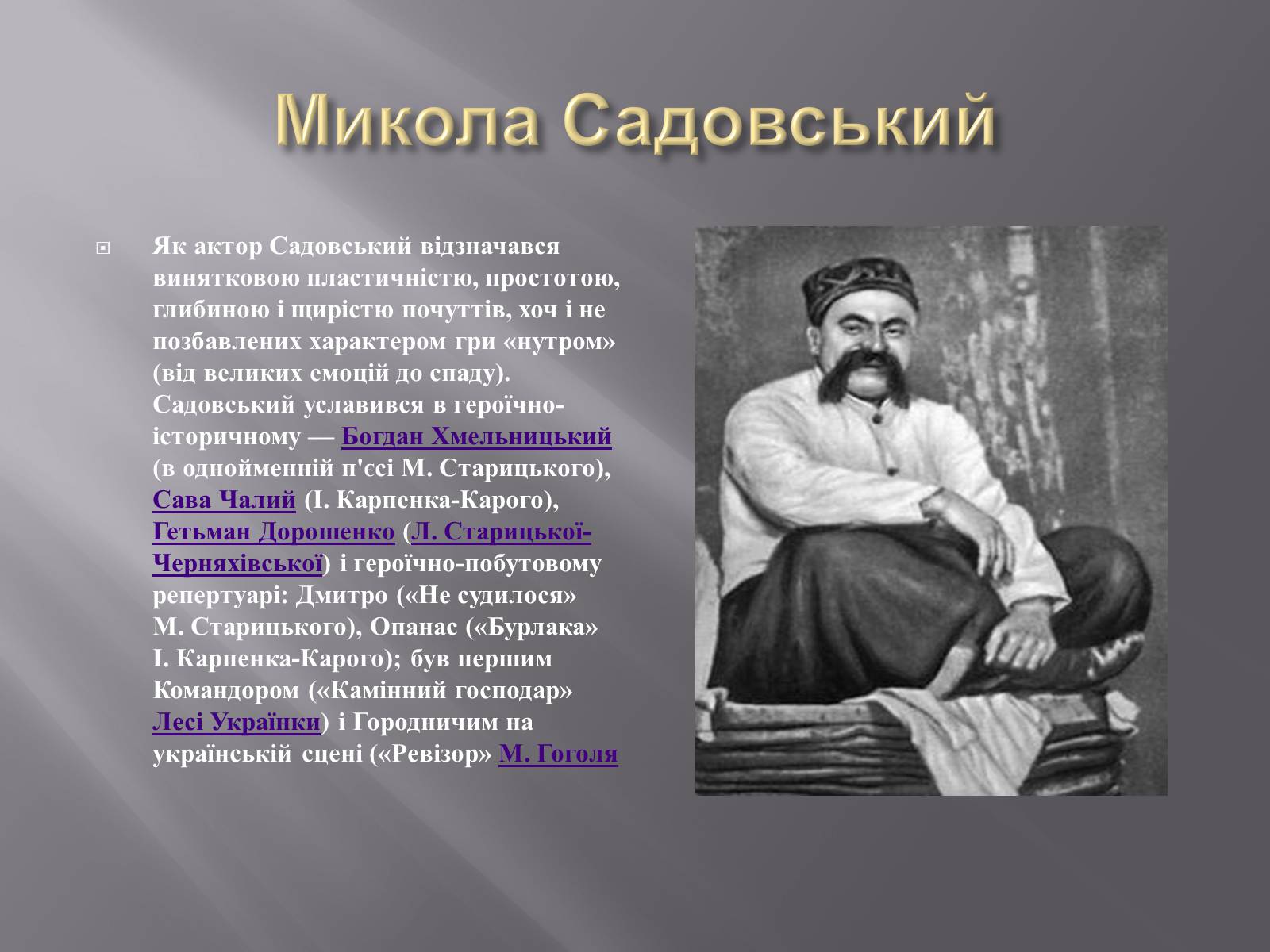 Презентація на тему «Родина Тобілевичів» - Слайд #9 Презентація на тему «Родина Тобілевичів» - Слайд #9