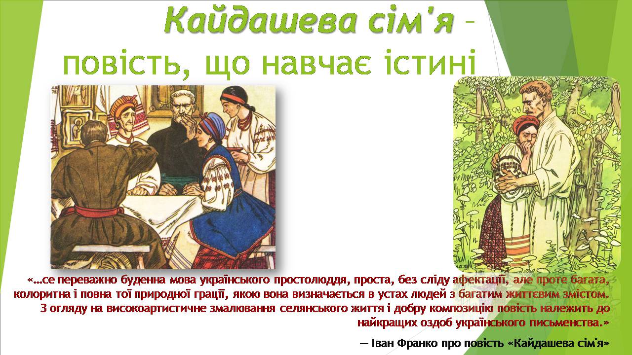 Презентація на тему «Кайдашева сім’я» - Слайд #1 Презентація на тему «Кайдашева сім’я» - Слайд #1
