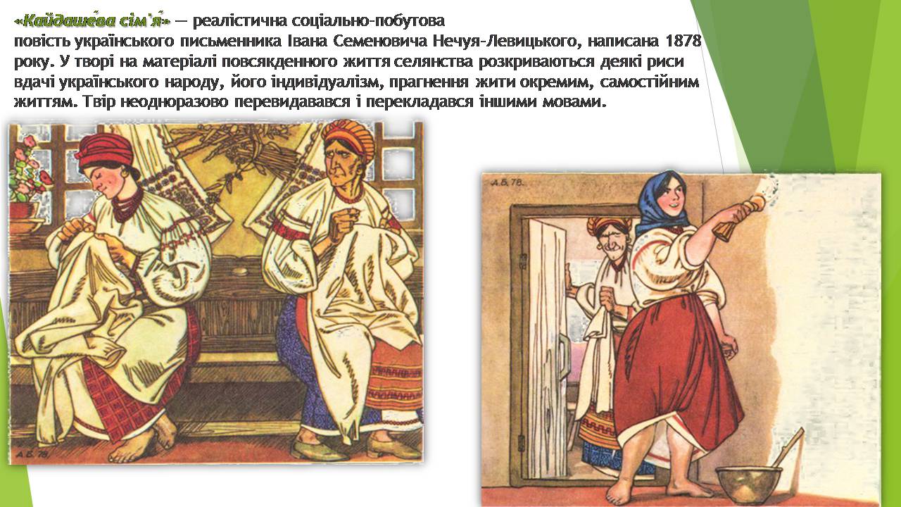 Презентація на тему «Кайдашева сім’я» - Слайд #2 Презентація на тему «Кайдашева сім’я» - Слайд #2