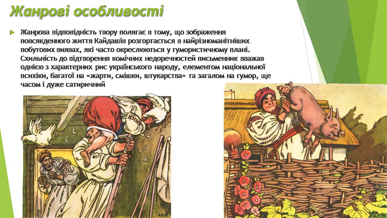Презентація на тему «Кайдашева сім’я» - Слайд #5 Презентація на тему «Кайдашева сім’я» - Слайд #5