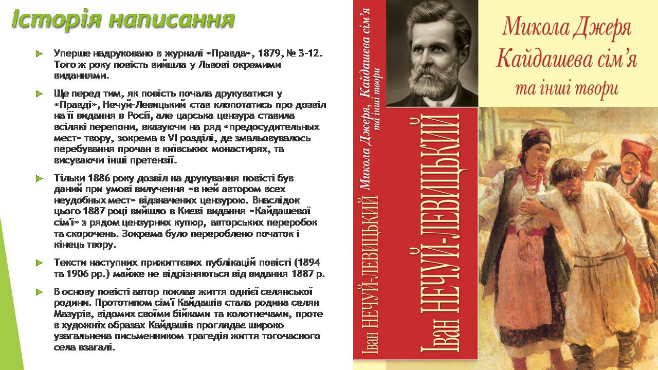 Презентація на тему «Кайдашева сім’я» - Слайд #7 Презентація на тему «Кайдашева сім’я» - Слайд #7