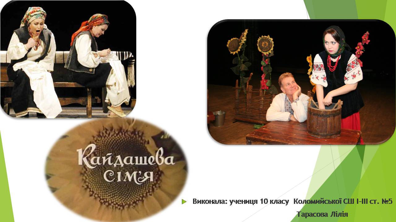 Презентація на тему «Кайдашева сім’я» - Слайд #9 Презентація на тему «Кайдашева сім’я» - Слайд #9
