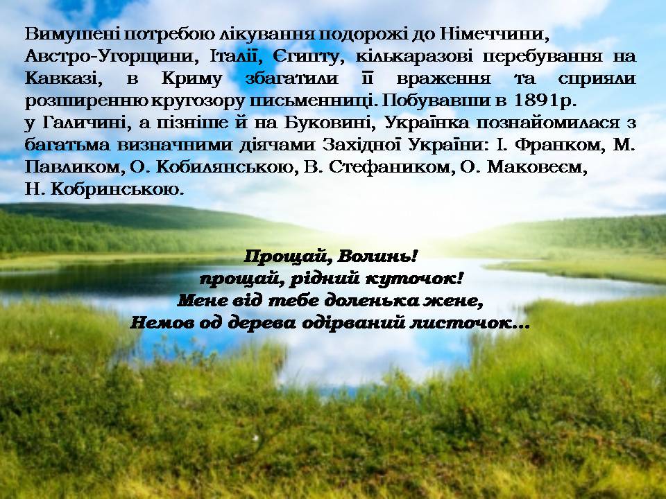 Презентація на тему «Леся Українка» (варіант 35) - Слайд #11 Презентація на тему «Леся Українка» (варіант 35) - Слайд #11