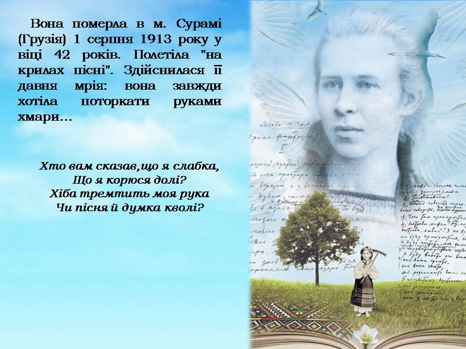 Презентація на тему «Леся Українка» (варіант 35) - Слайд #16 Презентація на тему «Леся Українка» (варіант 35) - Слайд #16