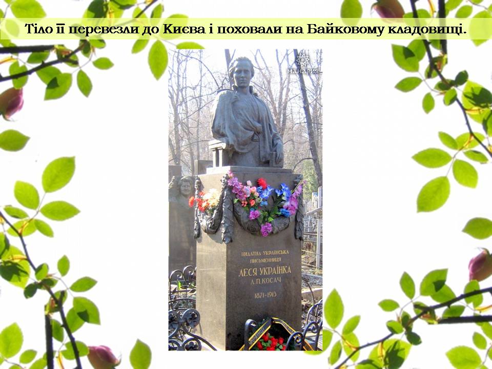 Презентація на тему «Леся Українка» (варіант 35) - Слайд #17 Презентація на тему «Леся Українка» (варіант 35) - Слайд #17