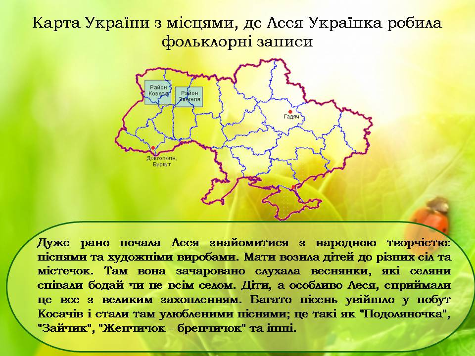 Презентація на тему «Леся Українка» (варіант 35) - Слайд #7 Презентація на тему «Леся Українка» (варіант 35) - Слайд #7