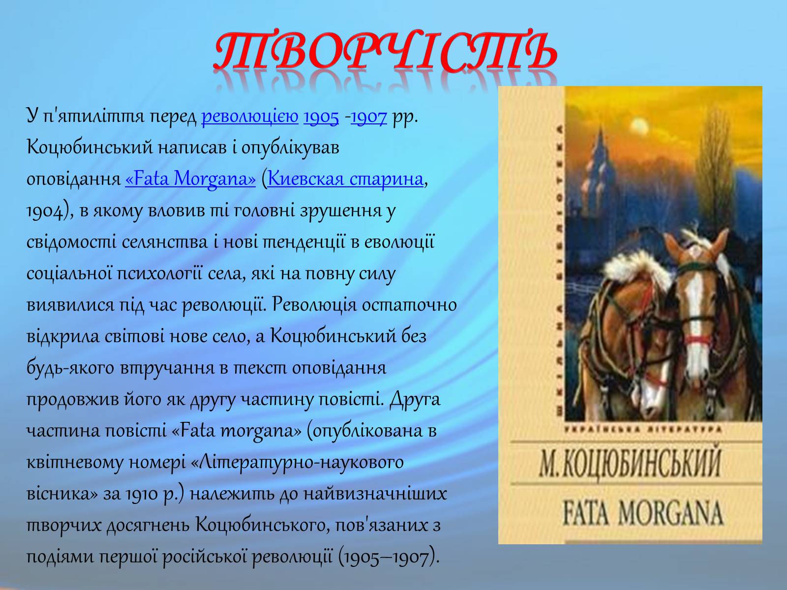 Презентація на тему «М. Коцюбинський» (варіант 1) - Слайд #11 Презентація на тему «М. Коцюбинський» (варіант 1) - Слайд #11