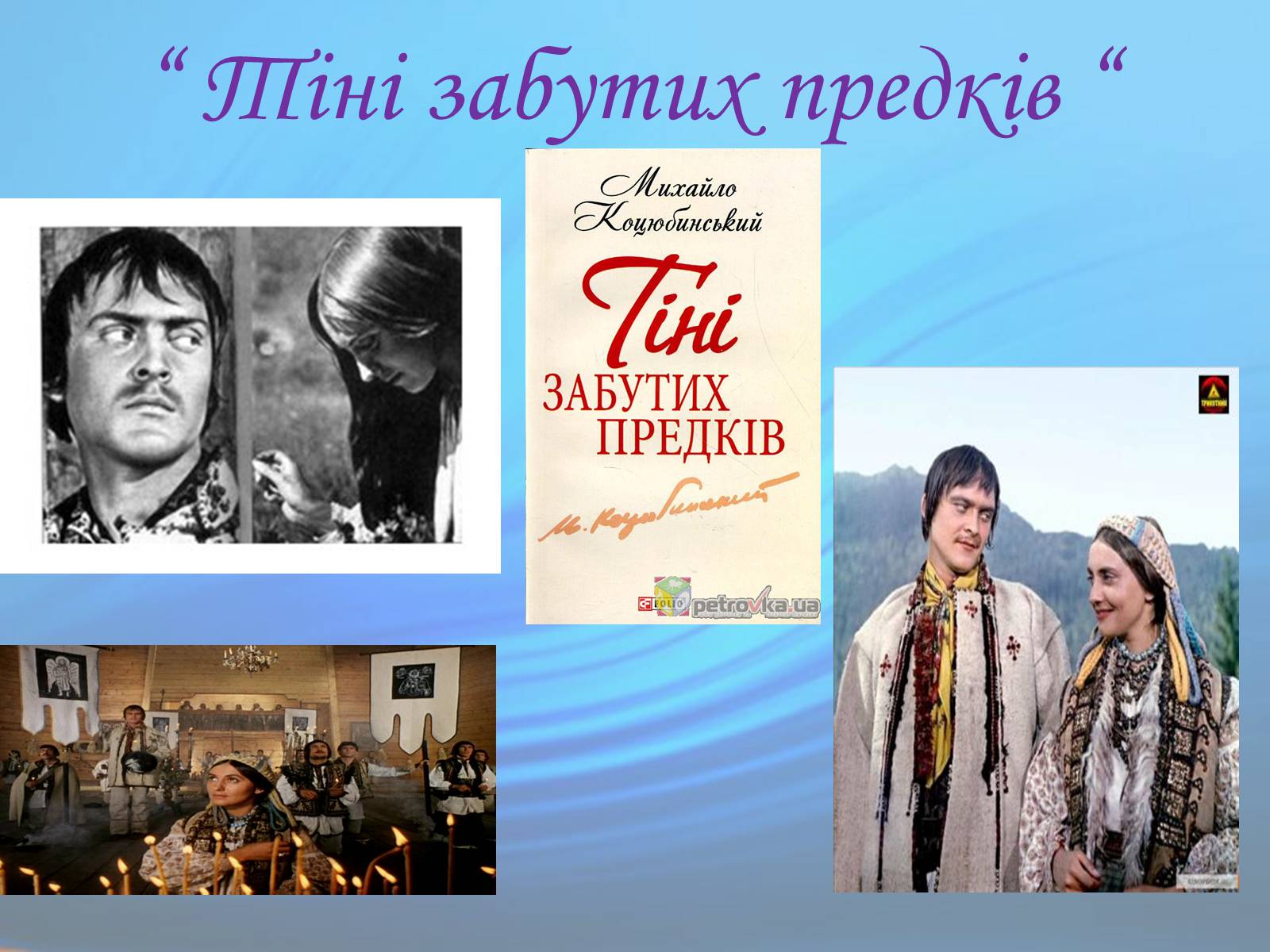 Презентація на тему «М. Коцюбинський» (варіант 1) - Слайд #13 Презентація на тему «М. Коцюбинський» (варіант 1) - Слайд #13