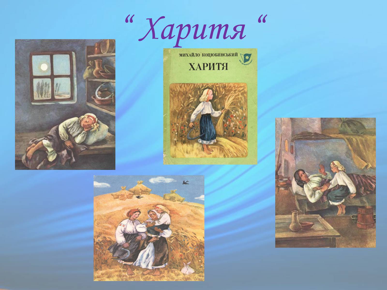Презентація на тему «М. Коцюбинський» (варіант 1) - Слайд #15 Презентація на тему «М. Коцюбинський» (варіант 1) - Слайд #15