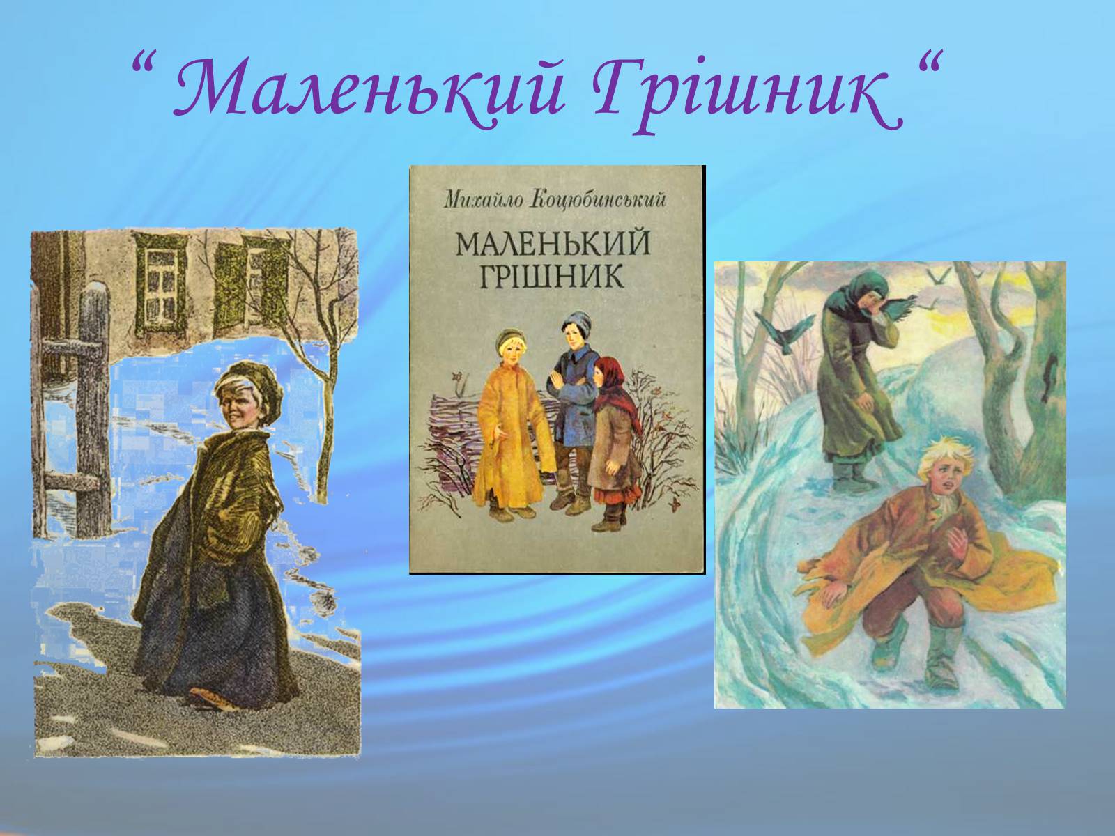 Презентація на тему «М. Коцюбинський» (варіант 1) - Слайд #17 Презентація на тему «М. Коцюбинський» (варіант 1) - Слайд #17
