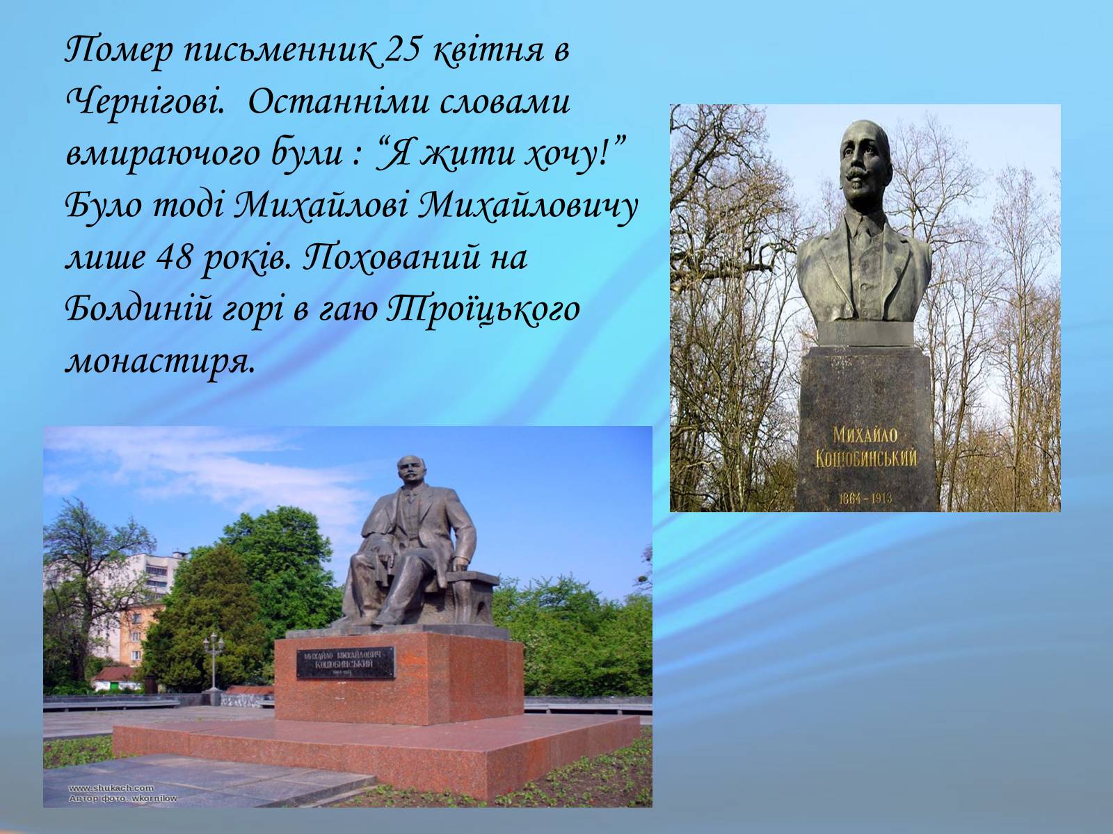 Презентація на тему «М. Коцюбинський» (варіант 1) - Слайд #19 Презентація на тему «М. Коцюбинський» (варіант 1) - Слайд #19
