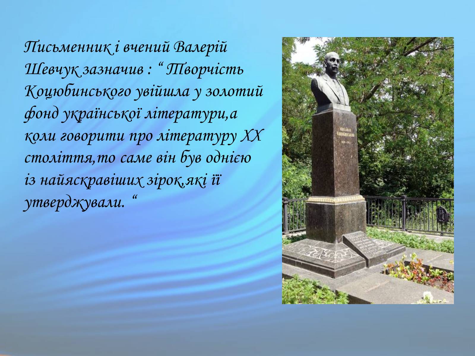 Презентація на тему «М. Коцюбинський» (варіант 1) - Слайд #21 Презентація на тему «М. Коцюбинський» (варіант 1) - Слайд #21