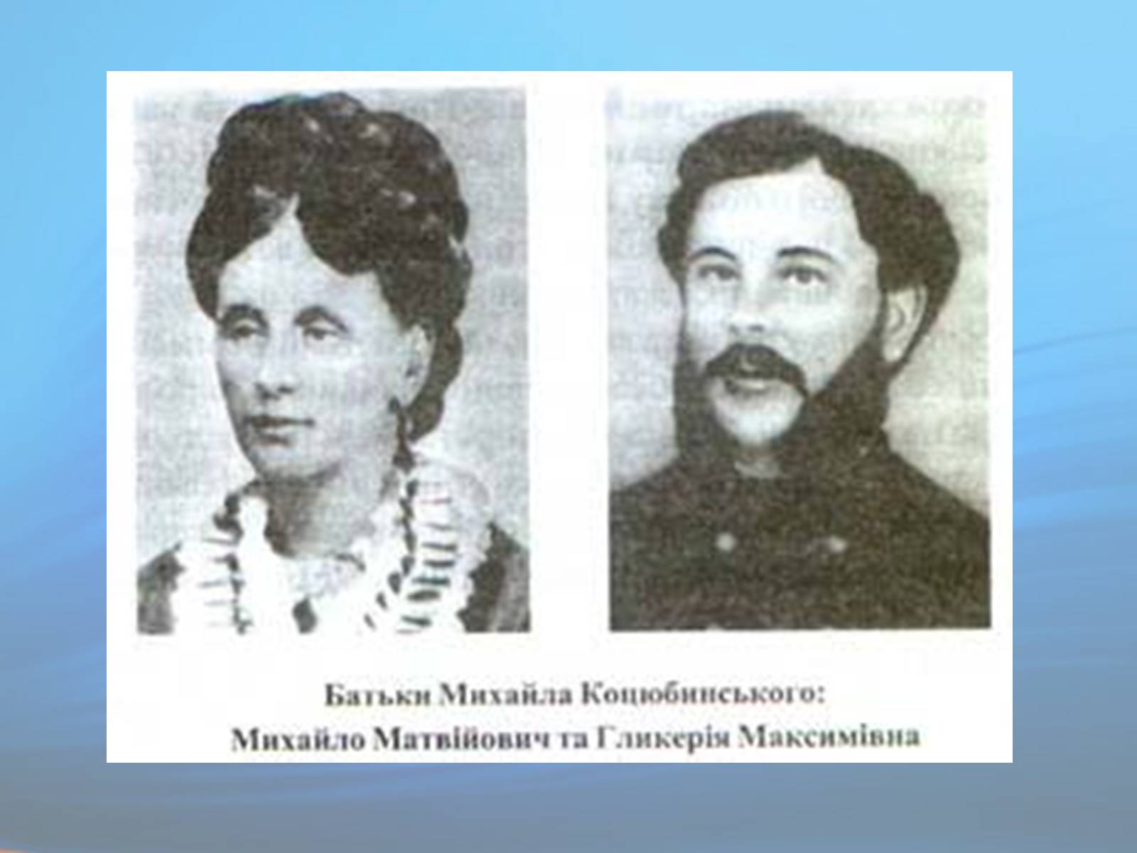 Презентація на тему «М. Коцюбинський» (варіант 1) - Слайд #3 Презентація на тему «М. Коцюбинський» (варіант 1) - Слайд #3