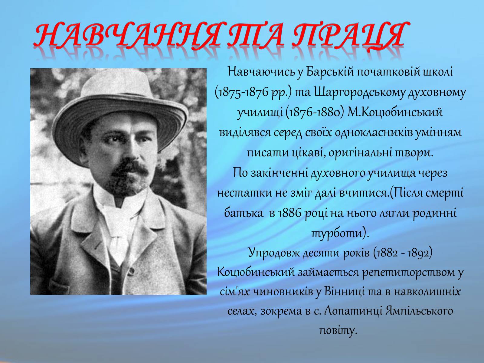 Презентація на тему «М. Коцюбинський» (варіант 1) - Слайд #4 Презентація на тему «М. Коцюбинський» (варіант 1) - Слайд #4