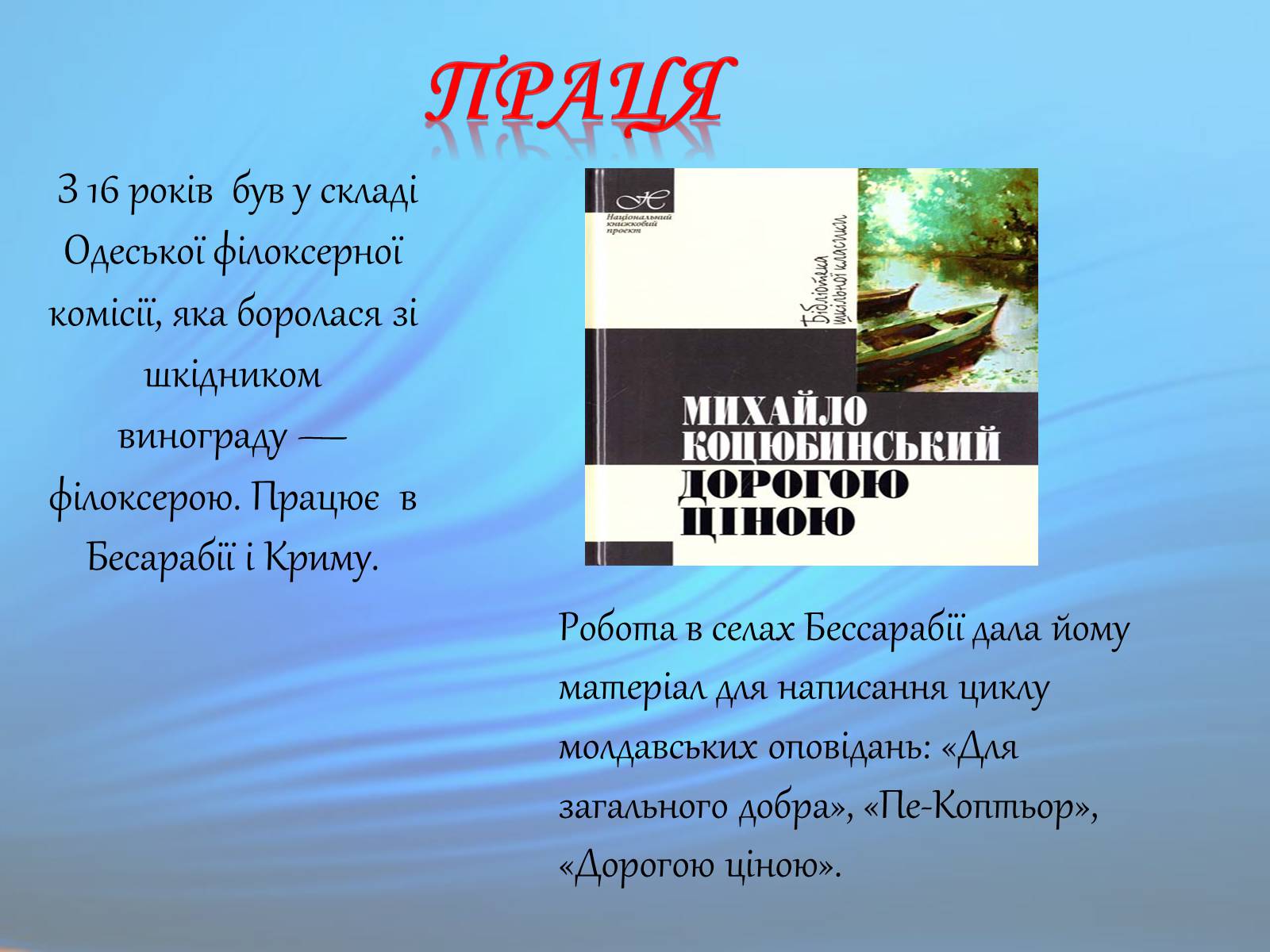 Презентація на тему «М. Коцюбинський» (варіант 1) - Слайд #5 Презентація на тему «М. Коцюбинський» (варіант 1) - Слайд #5
