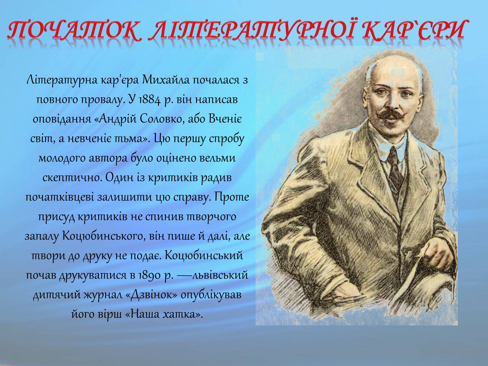 Презентація на тему «М. Коцюбинський» (варіант 1) - Слайд #7 Презентація на тему «М. Коцюбинський» (варіант 1) - Слайд #7